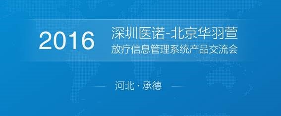醫(yī)諾放療信息管理系統(tǒng)產品交流會（承德站）圓滿結束