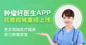 腫瘤好醫(yī)生喜迎里程碑，抗癌商城重磅上線！