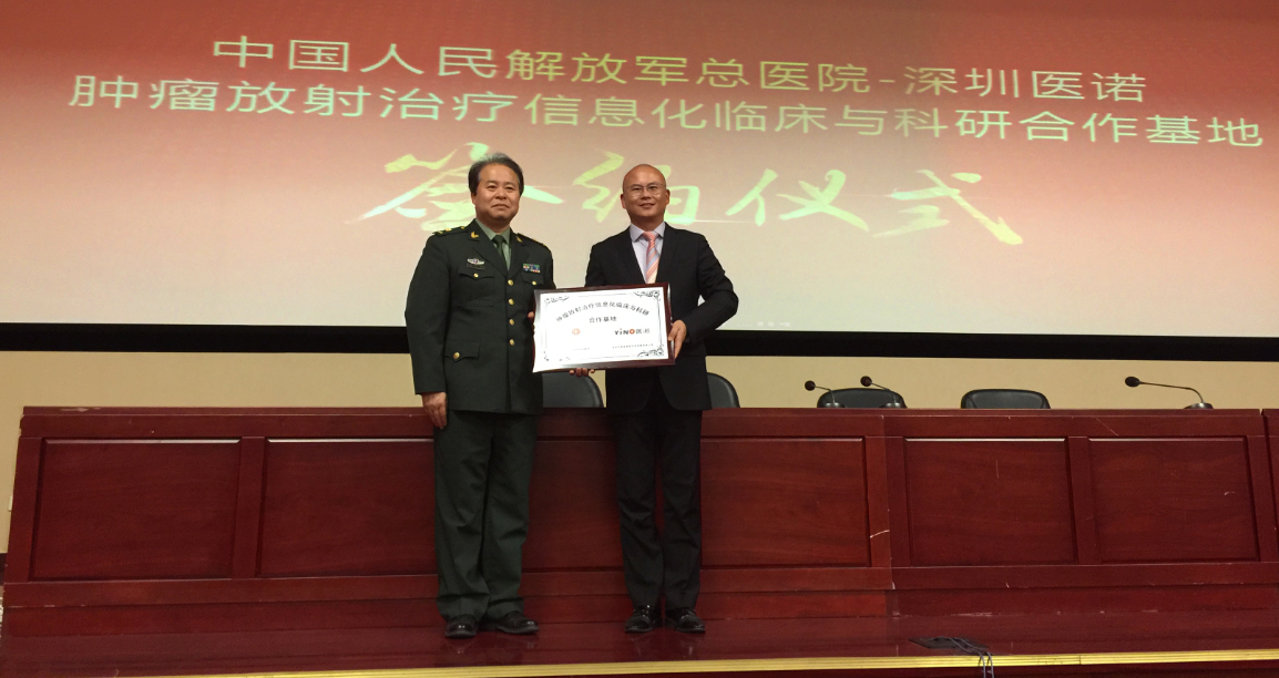 深圳醫(yī)諾與中國人民解放軍總醫(yī)院達成長期戰(zhàn)略合作協(xié)議，共建腫瘤放療信息化臨床與科研合作基地