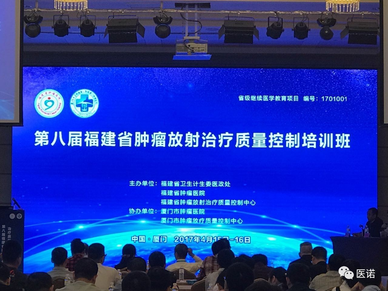 第八屆福建省腫瘤放射治療質(zhì)量控制培訓(xùn)班開講，醫(yī)諾信息化產(chǎn)品成為主旋律