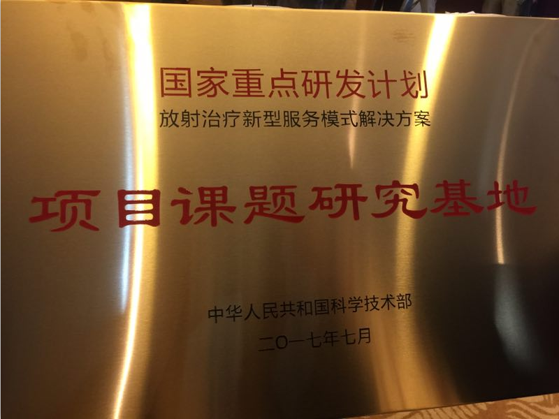 承擔(dān)科技部國家重點(diǎn)研發(fā)計(jì)劃，醫(yī)諾“遠(yuǎn)程放療服務(wù)新模式”在杭州正式啟航！